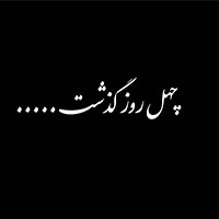 دانلود صدای دکلمه چهل روز گذشت 