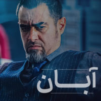 دانلود صدای زنگ سریال آبان