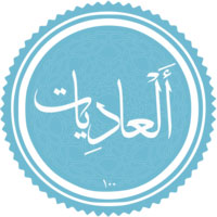 دانلود سوره ی عادیات