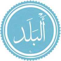 دانلود صدای سوره ی بلد