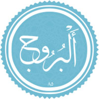 دانلود صدای سوره ی بروج 