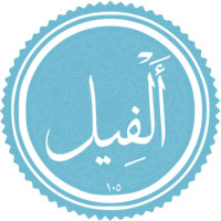 دانلود صدای سوره ی فیل