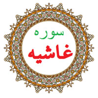 دانلود صدای سوره ی غاشیه