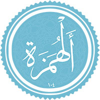 دانلود صدای سوره همزه 