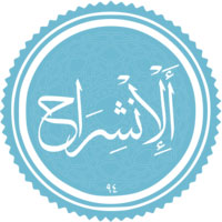 دانلود صوتی سوره ی انشراح
