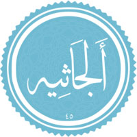 دانلود صوتی سوره ی جاثیه