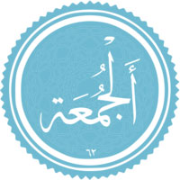 دانلود صوتی سوره ی جمعه