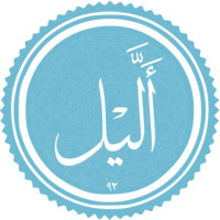 دانلود صدای سوره ی لیل