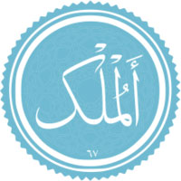 دانلود صدای سوره ملک