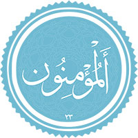 دانلود صدای سوره مومنون