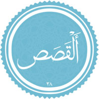 دانلود صدای سوره ی قصص