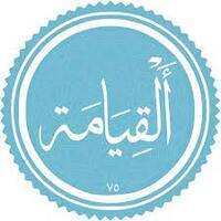 دانلود صدای قرائت سوره ی قیامت