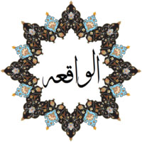 دانلود صدای صوت سوره واقعه