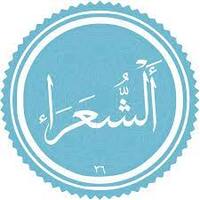 دانلود صوتی سوره شعرا 