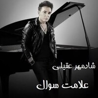 دانلود صدای زنگ علامت سوال شادمهر