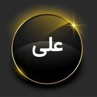 دانلود صدای دختر که میگه علی