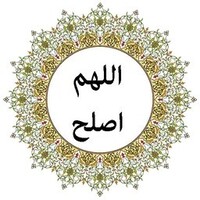 دانلود صدای دعای اللهم اصلح