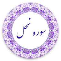 دانلود صدای سوره ی نحل