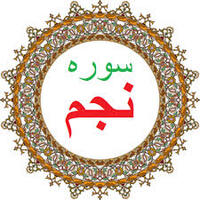 دانلود صدای سوره ی نجم 