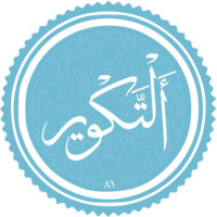 دانلود صدای سوره ی تکویر