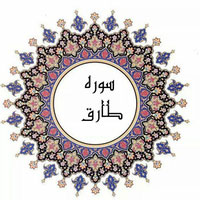 دانلود صدای سوره طارق 