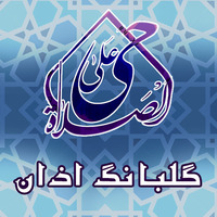 دانلود صدای اذان بومی شهرهای مختلف ایران شهر ارومیه