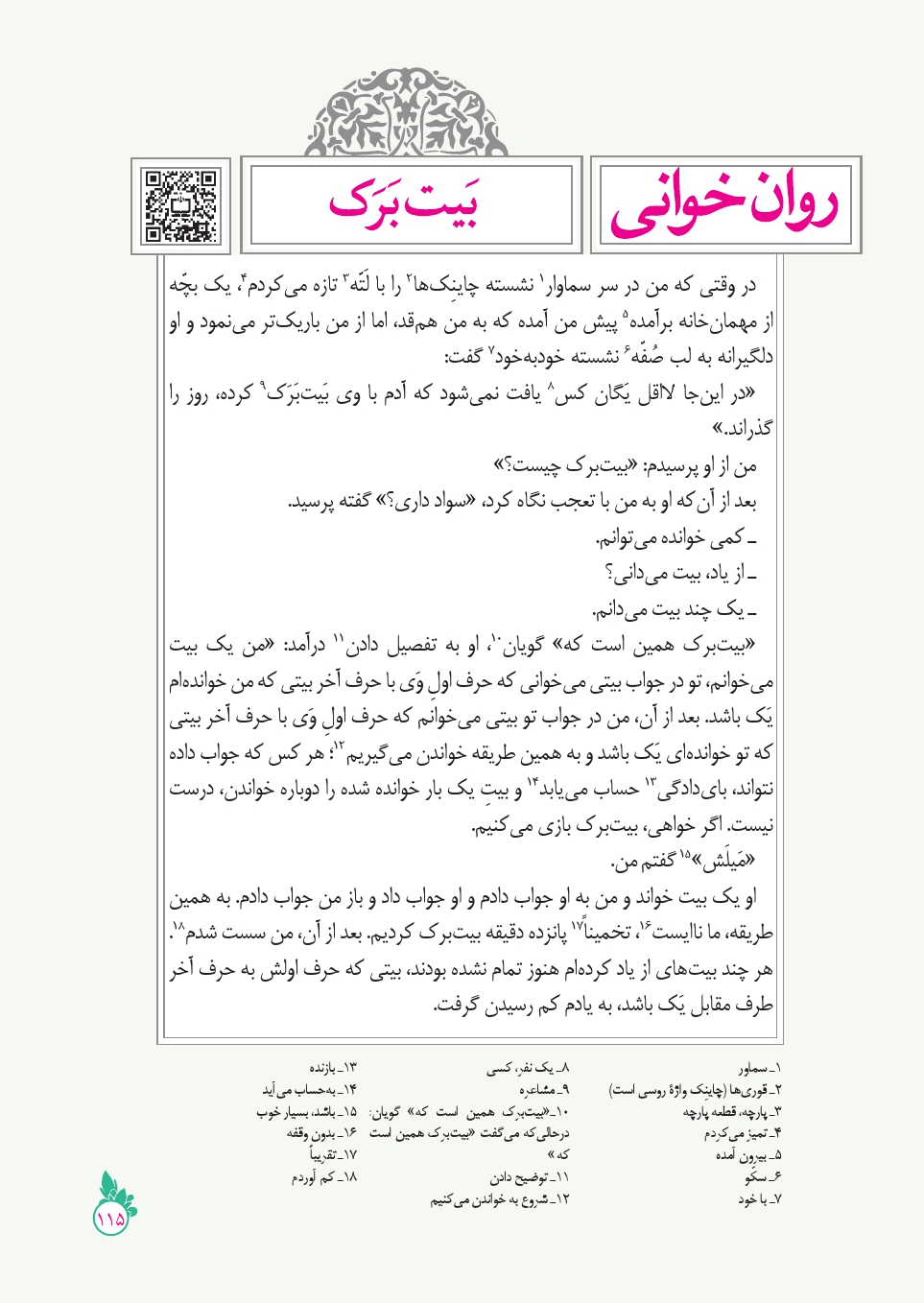 دانلود صوت روان خوانی فارسی نهم درس پانزدهم بیت برک صفحه 115 mp3