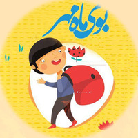 دانلود صدای شعر باز آمد بوی ماه مدرسه