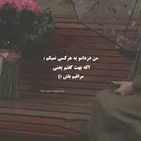دانلود صدای دکلمه من دردامو به کسی نمیگم
