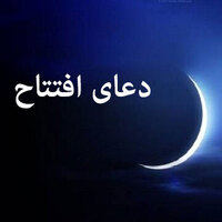 دانلود صدای دعای افتتاح ماه رمضان