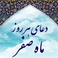 دانلود صدای دعای هر روز ماه صفر