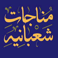 دانلود صدای دعای ماه شعبان