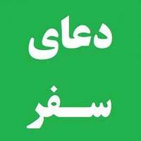 دانلود صدای دعا سفر
