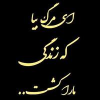 دانلود صدای دکلمه ای مرگ بیا که زندگی ما را کشت