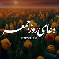 دانلود صدای دعا و ذکر روز جمعه