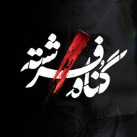 دانلود صدای دکلمه سریال گناه فرشته