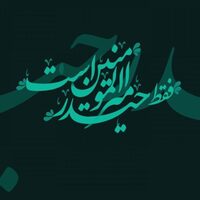 دانلود صدای دکلمه فقط حیدر امیرالمومنین است