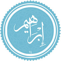 دانلود صدای سوره ی ابراهیم 