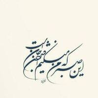 دانلود صدای دکلمه این صبر که من میکنم افشردن جان است