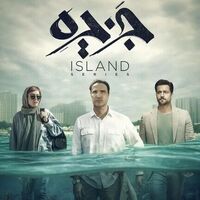 دانلود صدای زنگ سریال جزیره