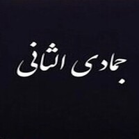 دانلود صدای دعا جمادی الثانی