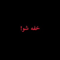 دانلود افکت صدای خفه شو