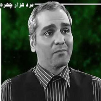دانلود صدای مهران مدیری خدایا تو شاهدی که من
