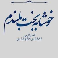 دانلود صدای دکلمه خوشا به بخت بلندم