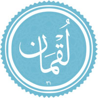 دانلود صوتی سوره لقمان