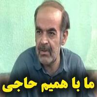 دانلود صدای طنز ما باهمیم حاجی ما باهمیم 