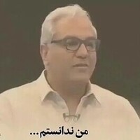 دانلود صدای دکلمه مهران مدیری من ندانستم