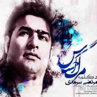 دانلود صدای دکلمه مرتضی سرمدی وقتی قلبی رو عاشق کردی