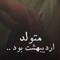 دانلود صدای دکلمه ها متولد اردیبهشت بود 