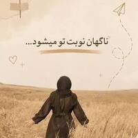 دانلود صدای دکلمه به قول امیر پارسا و ناگهان نوبت تو می‌شود